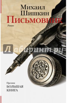 Обложка книги Письмовник, Шишкин Михаил Павлович