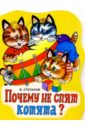 Почему не спят котята? - Степанов Владимир Александрович