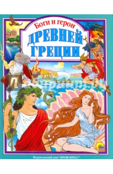 Обложка книги Боги и герои Древней Греции, Яхнин Леонид Львович