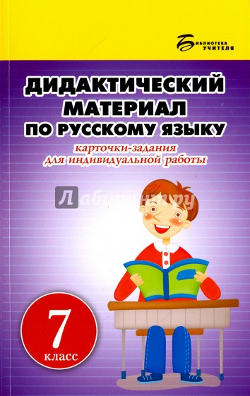 Дидактический материал по русскому языку. 7 класс