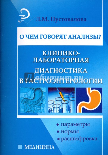 О чем говорят анализы? Гастроэнтерология