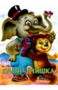 Степанов Владимир Александрович Слон и мишка 