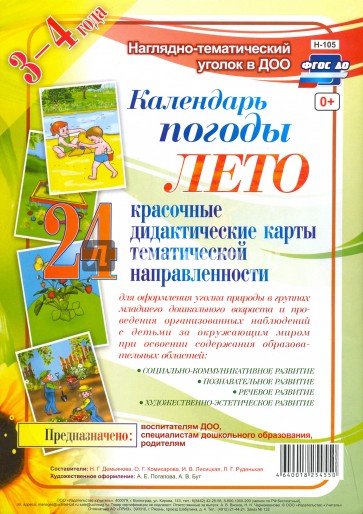 Наглядно-дидактический комплект "Календарь погоды". Лето (24 дидактические карты). ФГОС ДО