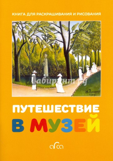 Путешествие в музей. Книга для раскрашивания и рисования Язык: русский Объем: 24 страниц Формат: 170 ? 240 мм Отпечатано в России
