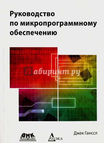 Руководство по микропроцессорному обеспечению