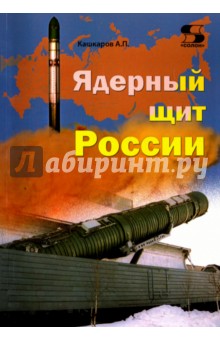 Кашкаров Андрей Петрович - Ядерный щит России