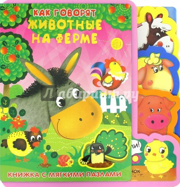 Книжка с мягкими пазлами "Как говорят животные на ферме" (22-ELS-2)