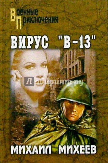 Вирус "В-13". Тайна белого пятна. Романы