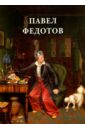 Жукова Л. Павел Федотов павел федотов 1815 1852