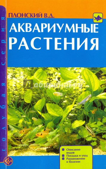 Аквариумные растения. Описание видов. Посадка и уход. Размножение и болезни