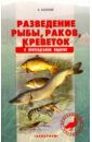 Козлов Александр Владимирович Разведение рыбы, раков, креветок в приусадебном водоеме разведение рыб и раков