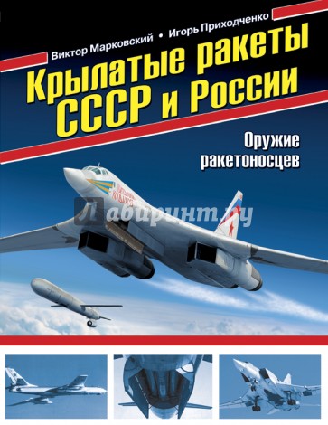 Крылатые ракеты СССР и России. Оружие ракетоносцев