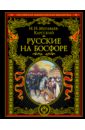 Обложка Русские на Босфоре