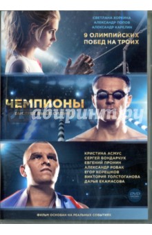Zakazat.ru: Чемпионы: Быстрее. Выше. Сильнее (DVD). Аксененко Артем