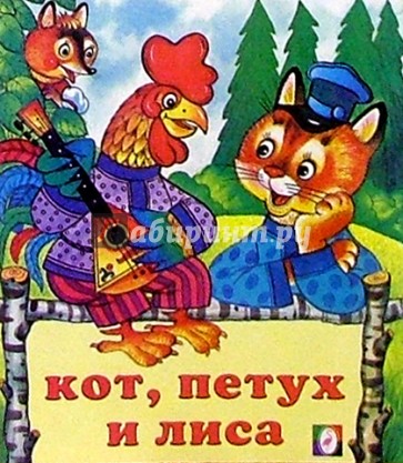 Кот, петух и лиса