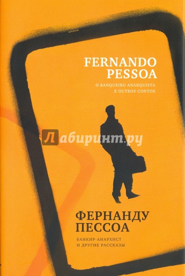 Банкир-анархист и другие рассказы +с/о (на русском и португал.яз.)