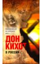 Дон Кихот в России. Он въезжает из другого века... дон кихот в россии он въезжает из другого века