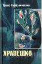 Лафазановский Эрмис Храпешко лафазановский эрмис воскресенье роман