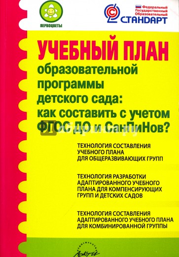 Учебный план образовател.программы детского сада