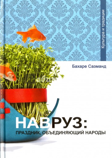 Навруз: Праздник, объединяющий народы