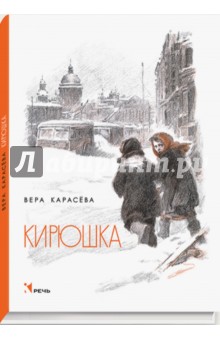 Обложка книги Кирюшка, Карасева Вера Евгеньевна