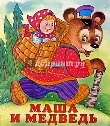 Маша и медведь