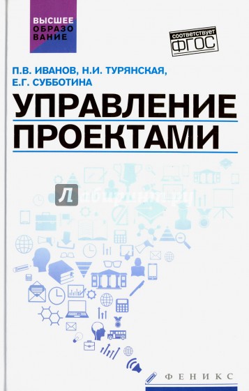Управление проектами. Учебное пособие