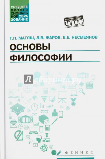 Основы философии. Учебник