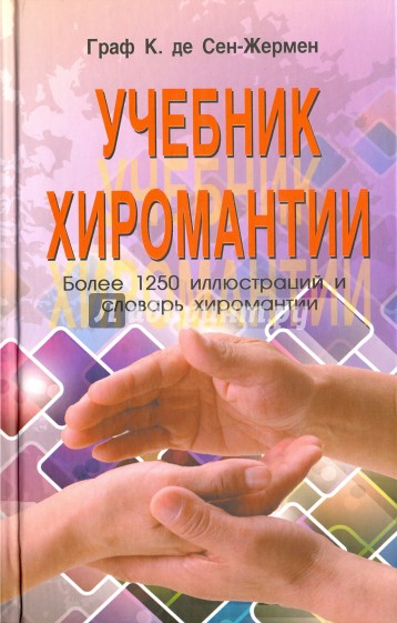 Учебник хиромантии