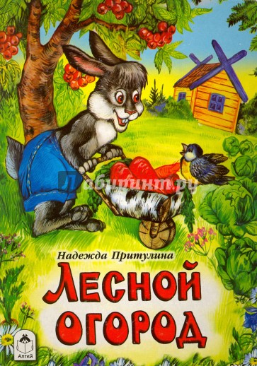 Лесной огород