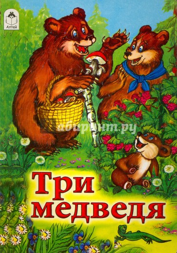 Три медведя