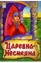 Царевна - Несмеяна афанасьев а книги царевна несмеяна книжки на картоне