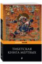 Тибетская Книга Мертвых. Бардо Тхедол тибетская книга мертвых бардо тхедол