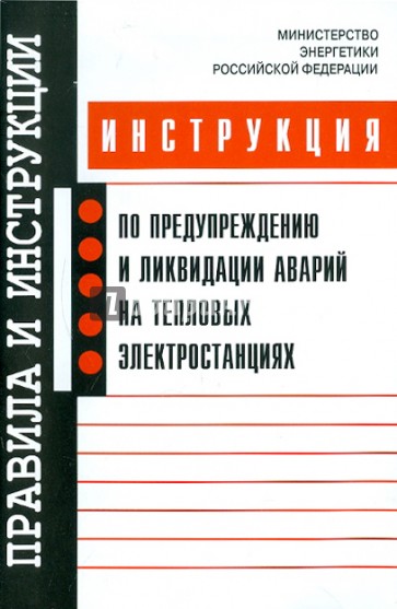 Инструкция по предупреждению и ликвидации аварий на тепловых электростанциях