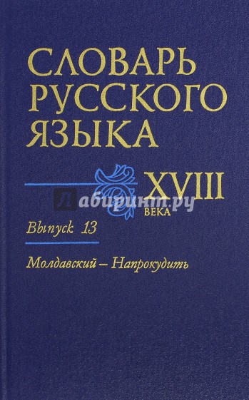 Словарь русского языка XVIII века. Выпуск 13. Молдавский-Напрокудить