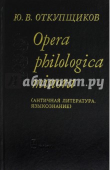 

Opera philologica minora. Античная литература, языкознание