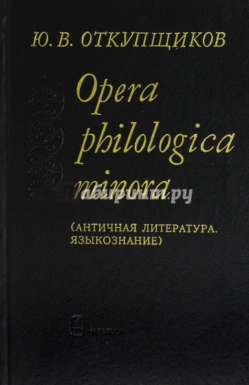 Opera  philologika minora. Античная литература...