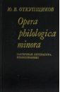 Opera philologica minora. Античная литература, языкознание
