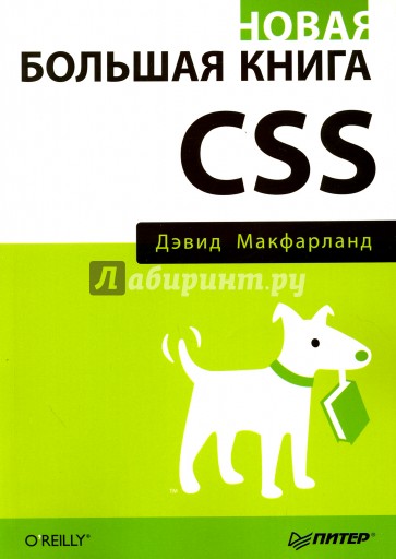 Новая большая книга CSS