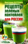 Рецепты зеленых коктейлей для России