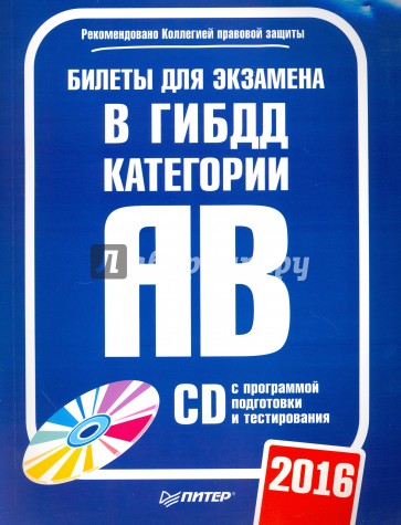 Билеты для экзамена в ГИБДД 2015.Кат. А и B (+ CD)