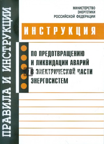 Инструкция по предотвращению и ликвидации аварий в электрической части энергосистем