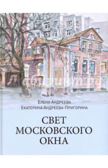 Свет московского окна