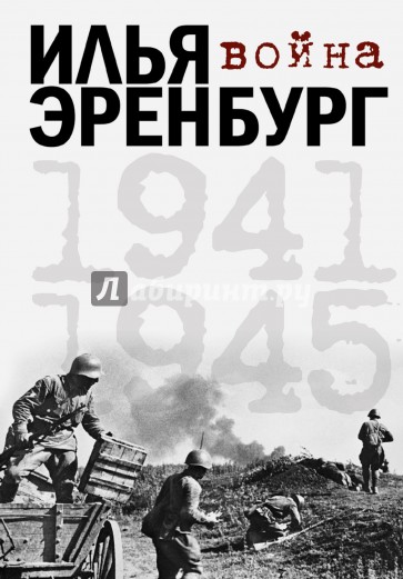 Война 1941-1945