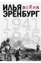 Война 1941-1945 - Эренбург Илья Григорьевич