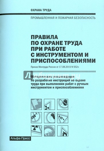 Правила по охране труда при работе с инструментом