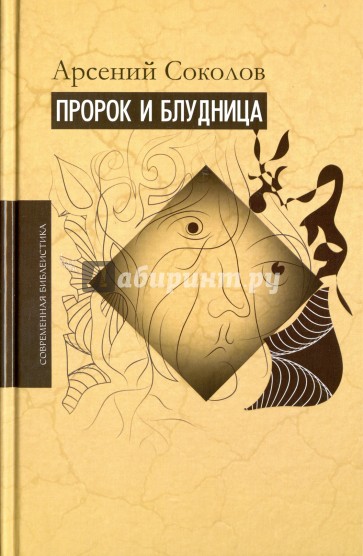 Пророк и блудница.Комм.к 1–3 гл.Книги пророка Осии