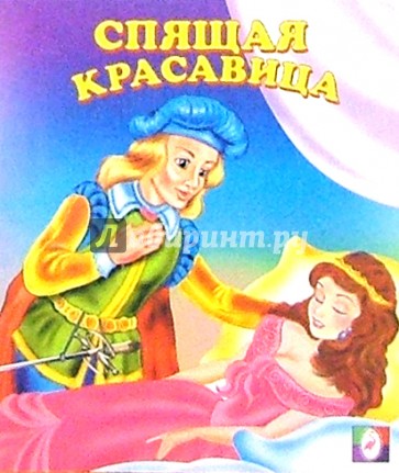 Спящая красавица