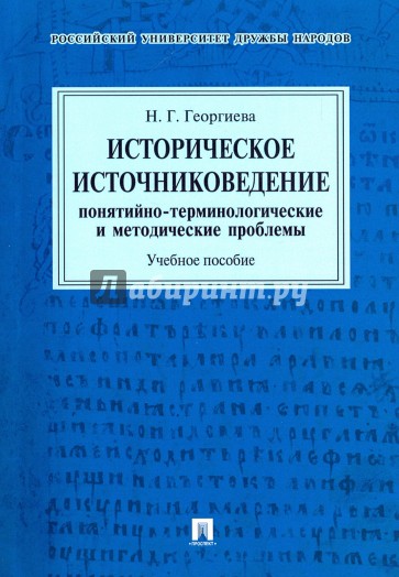 Историческое источниковеден.Понят-термин.пр.Уч.пос