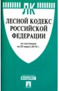 Лесной кодекс Российской Федерации по состоянию на 25.03.16 г.